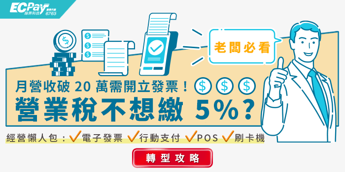 經營轉型｜ 營業額多少需開立發票? 透過 POS 與電子發票打造數位化經營