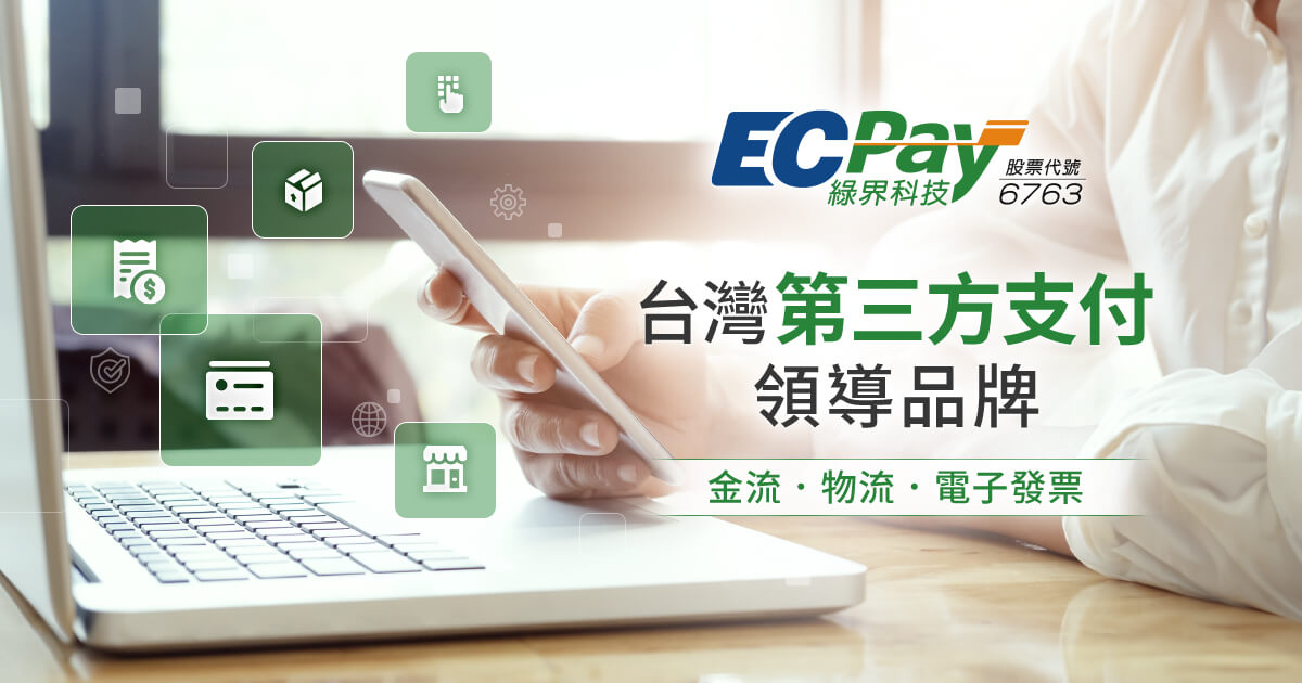 綠界科技台灣第三方支付領導品牌