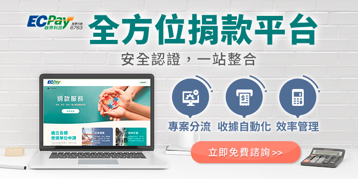 捐款平台｜一站式募款解決方案，打造高效關鍵