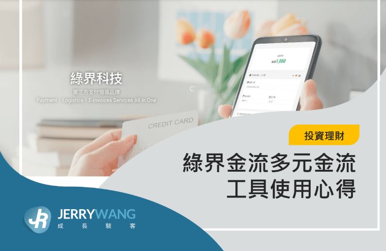 jerry-主圖:電商賣家與自媒體收款工具推薦:綠界金流使用心得主圖