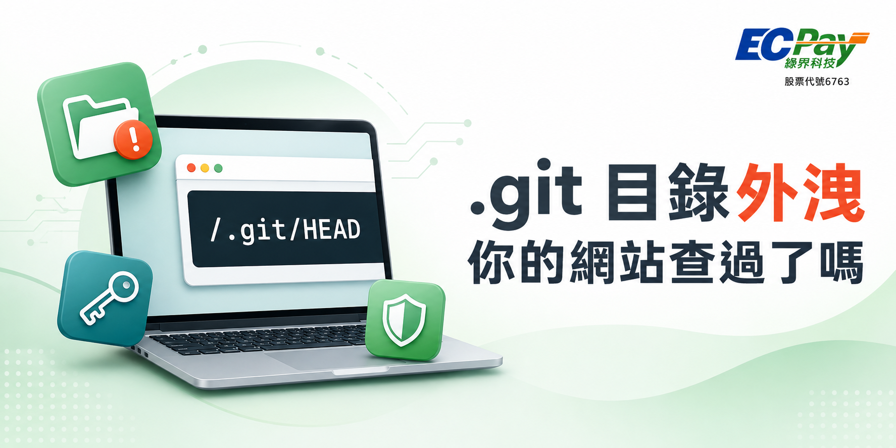 .git 目錄外洩自我檢測:6 步驟修補與通報指南