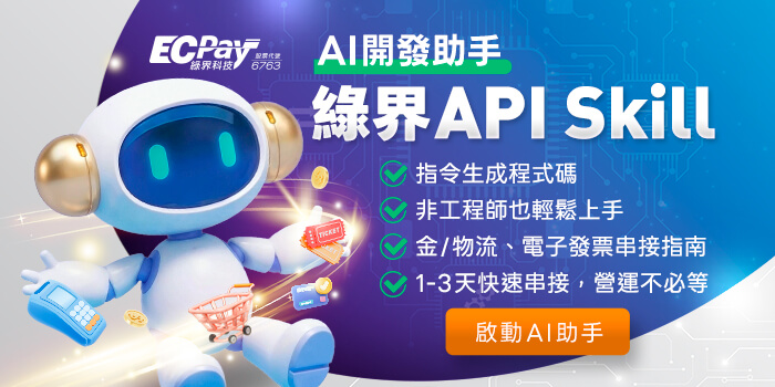 API 串接教學｜綠界 AI Skill 縮短 85% 開發時程指南