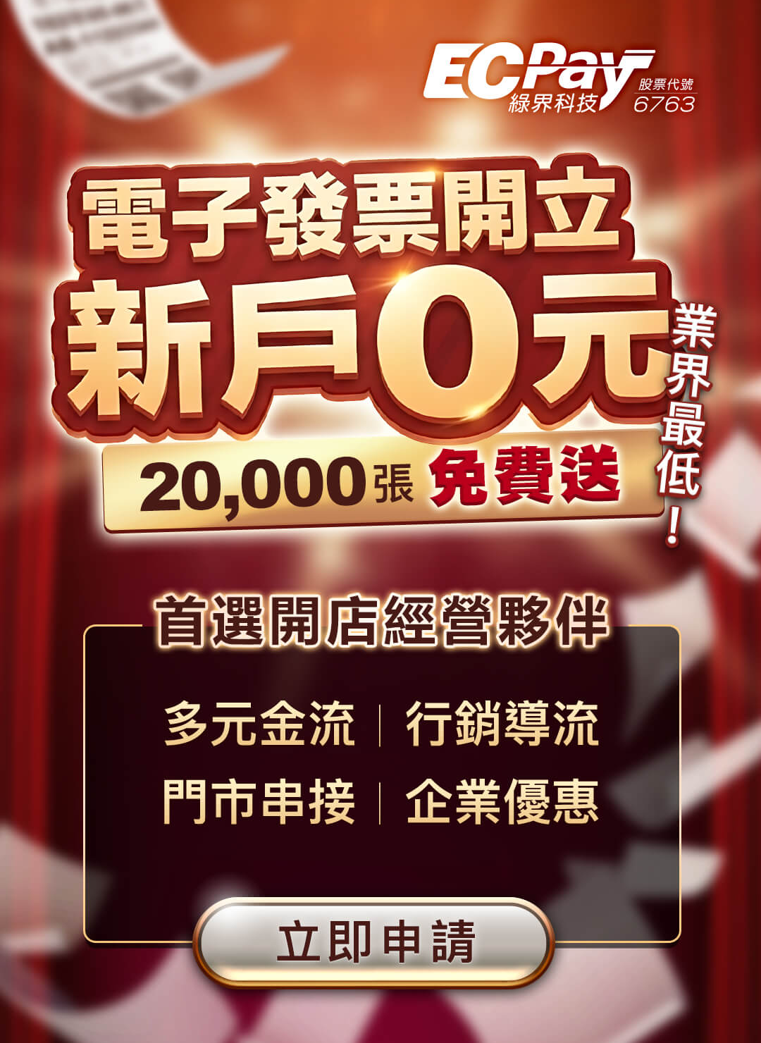 綠界科技電子發票免費申請優惠