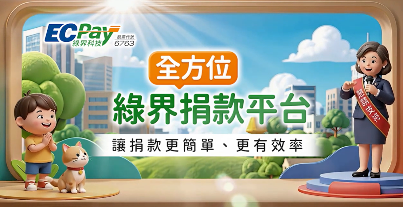 選舉募款｜2026九合一選舉金流首選，智慧化管理省力又輕鬆
