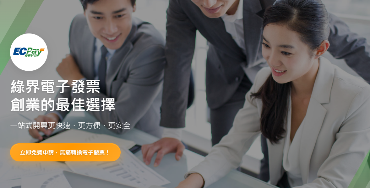 綠界科技電子發票加值中心協助申請一站式服務