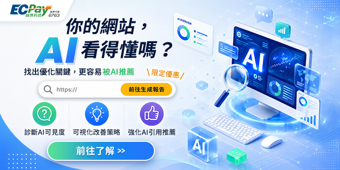 生成式AI 是否能看見你的網站，中小型電商 GEO 自我檢查不可少