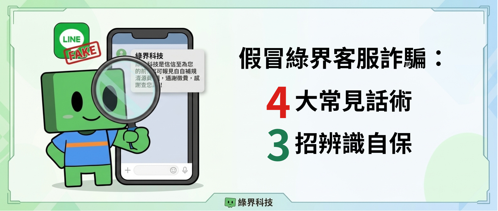 假冒綠界客服詐騙-4大常見話術與3招辨識自保