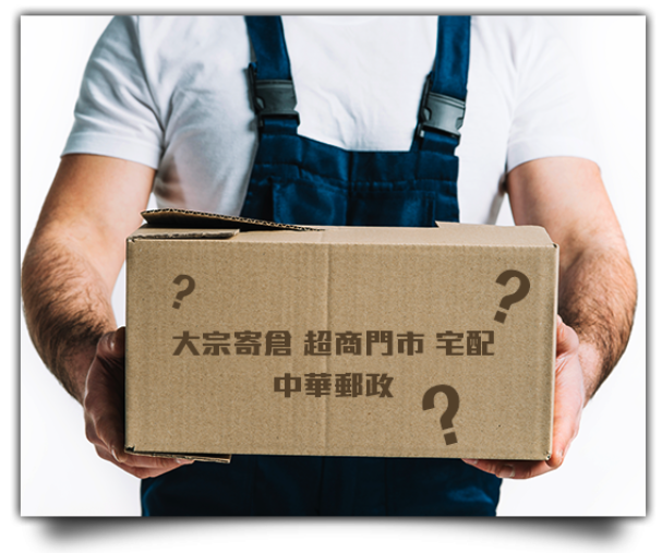 大宗寄倉、超商門市、宅配、中華郵政，四種物流型態差異