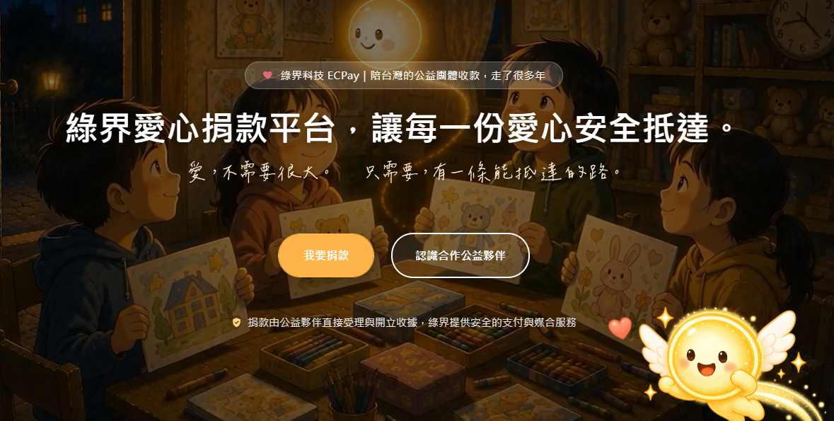 綠界科技愛心捐款專區線上平台流程圖