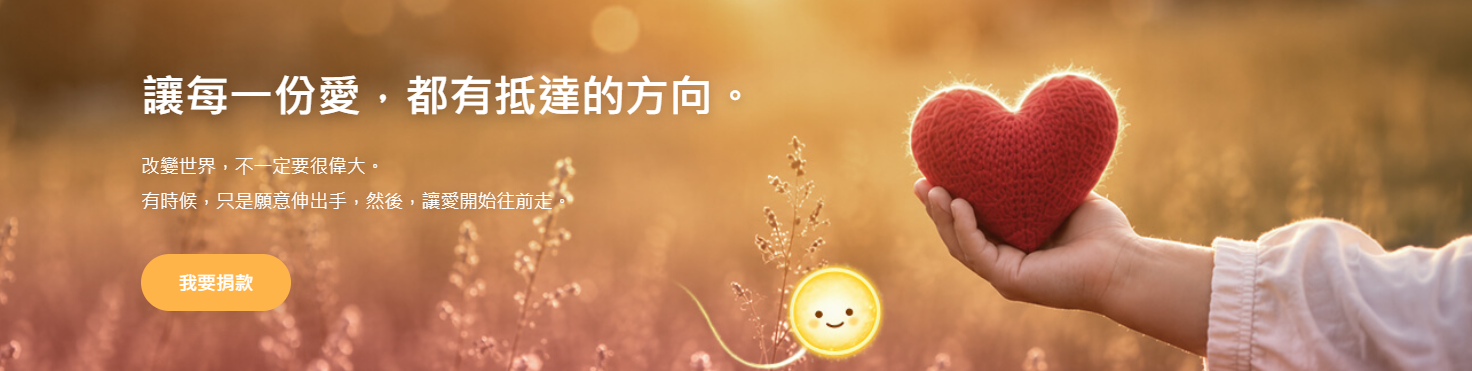 綠界科技愛心捐款平台，讓每一份愛，都有抵達的方向，我要捐款